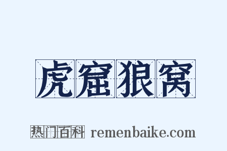 虎窟狼窝是什么意思的图片